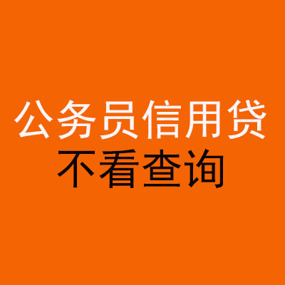 永登公务员信用贷款