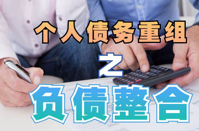 永登债务重组公司，永登债务优化减轻还款压力！