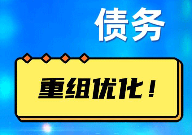 永登网贷债务重组：解救财务困境的新希望